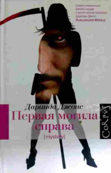 Книга Джонс Д. Первая могила справа, 11-11688, Баград.рф